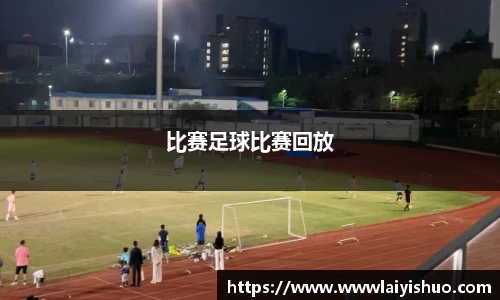 比赛足球比赛回放