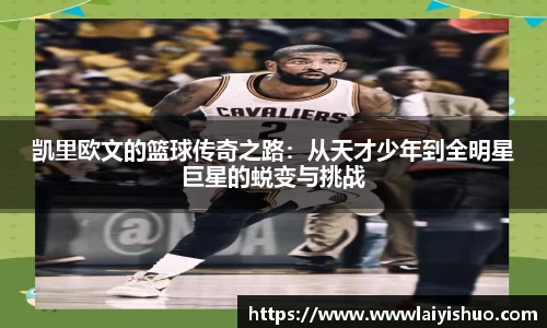 凯里欧文的篮球传奇之路：从天才少年到全明星巨星的蜕变与挑战