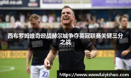 西布罗姆维奇迎战赫尔城争夺英冠联赛关键三分之战