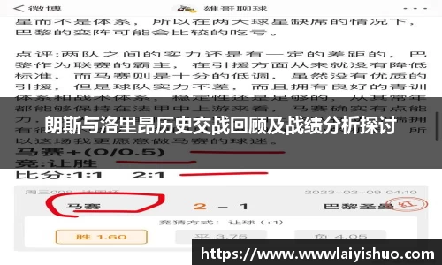 朗斯与洛里昂历史交战回顾及战绩分析探讨