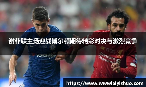 谢菲联主场迎战博尔顿期待精彩对决与激烈竞争