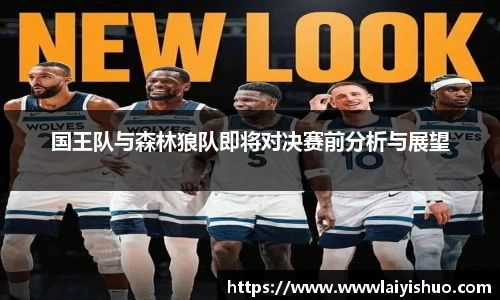 国王队与森林狼队即将对决赛前分析与展望