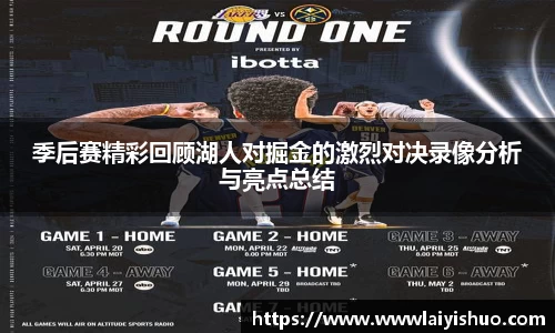 季后赛精彩回顾湖人对掘金的激烈对决录像分析与亮点总结