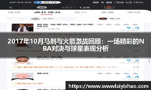 2017年10月马刺与火箭激战回顾：一场精彩的NBA对决与球星表现分析