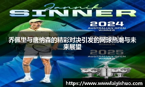 乔佩里与唐纳森的精彩对决引发的网球热潮与未来展望