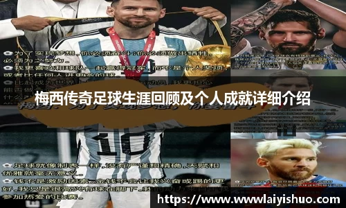 梅西传奇足球生涯回顾及个人成就详细介绍