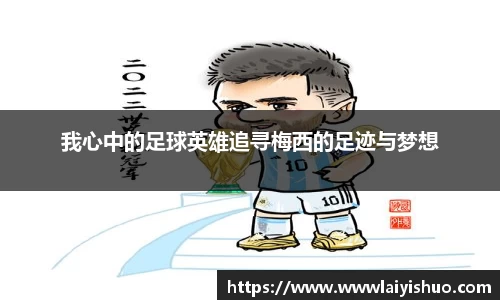 我心中的足球英雄追寻梅西的足迹与梦想